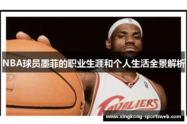 NBA球员墨菲的职业生涯和个人生活全景解析
