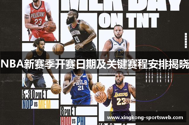 NBA新赛季开赛日期及关键赛程安排揭晓