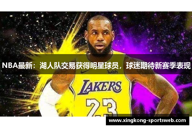 NBA最新：湖人队交易获得明星球员，球迷期待新赛季表现