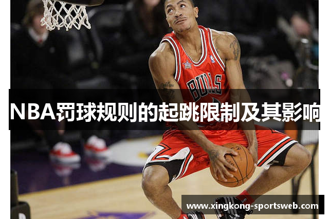 NBA罚球规则的起跳限制及其影响