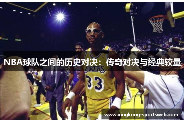 NBA球队之间的历史对决：传奇对决与经典较量