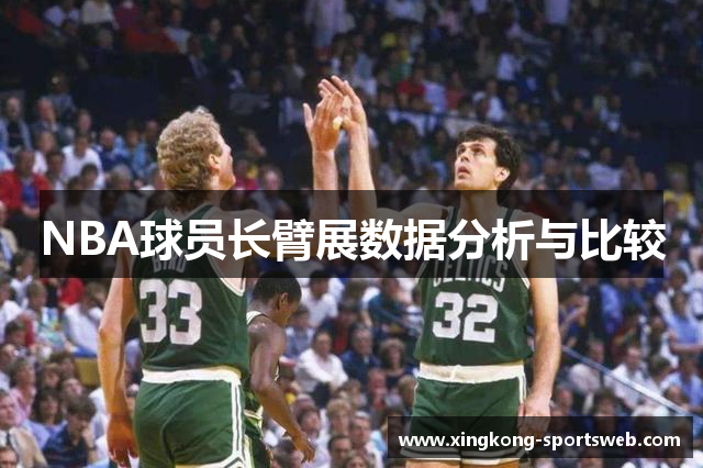NBA球员长臂展数据分析与比较