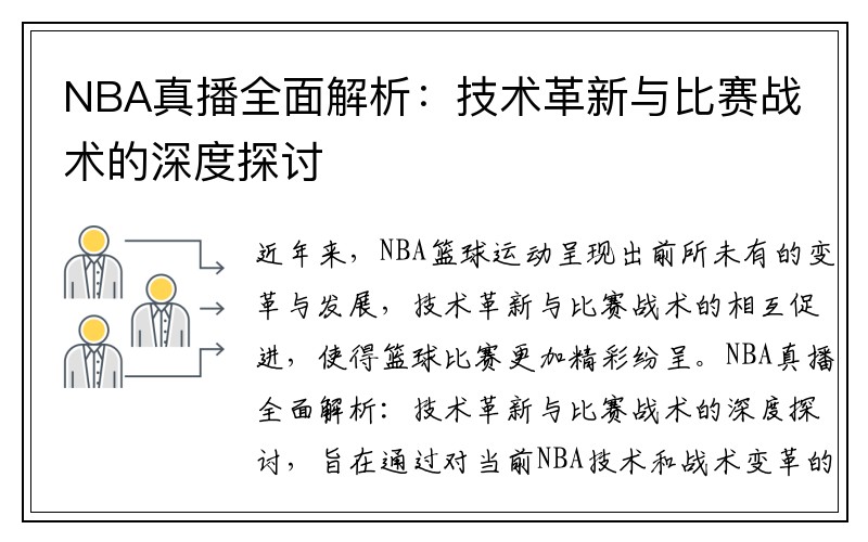 NBA真播全面解析：技术革新与比赛战术的深度探讨