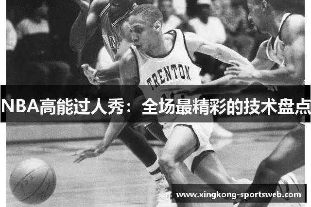 NBA高能过人秀：全场最精彩的技术盘点