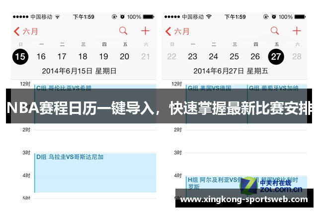 NBA赛程日历一键导入，快速掌握最新比赛安排