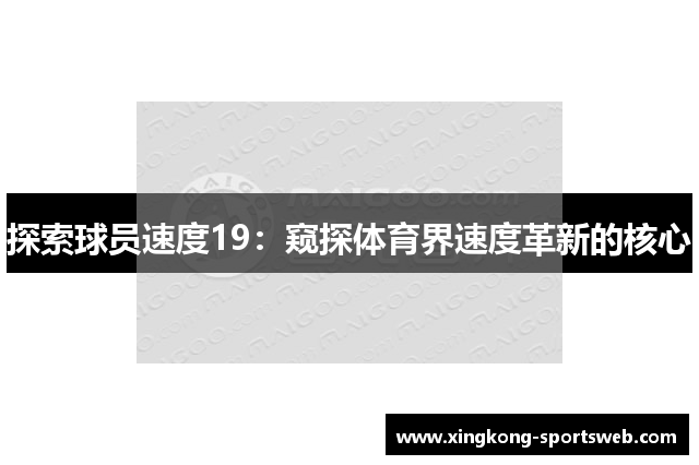 探索球员速度19：窥探体育界速度革新的核心