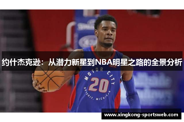 约什杰克逊：从潜力新星到NBA明星之路的全景分析