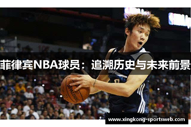 菲律宾NBA球员：追溯历史与未来前景