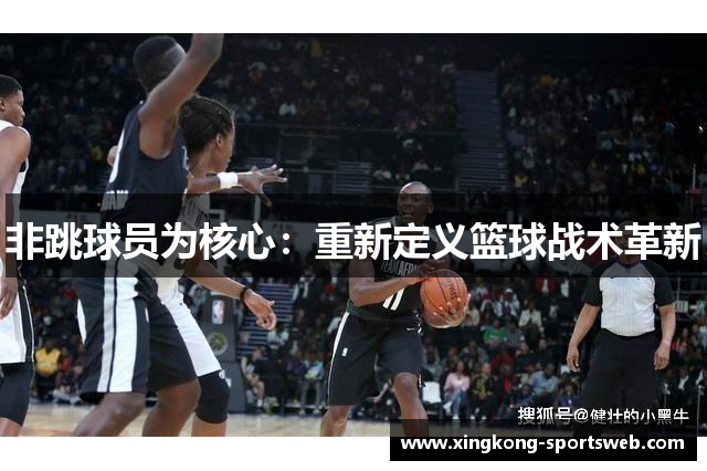 非跳球员为核心：重新定义篮球战术革新