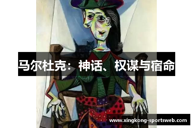 马尔杜克：神话、权谋与宿命