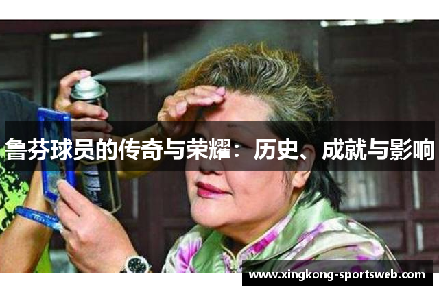 鲁芬球员的传奇与荣耀：历史、成就与影响
