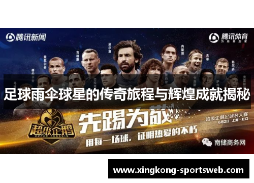 足球雨伞球星的传奇旅程与辉煌成就揭秘