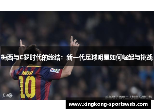 梅西与C罗时代的终结：新一代足球明星如何崛起与挑战