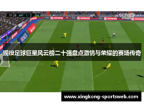 现役足球巨星风云榜二十强盘点激情与荣耀的赛场传奇