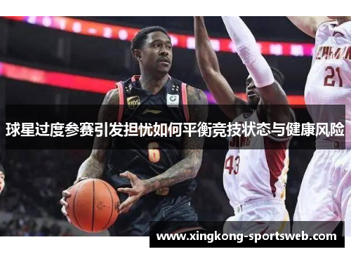球星过度参赛引发担忧如何平衡竞技状态与健康风险