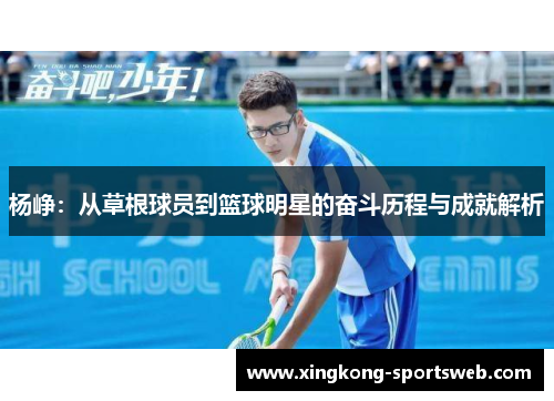 杨峥：从草根球员到篮球明星的奋斗历程与成就解析