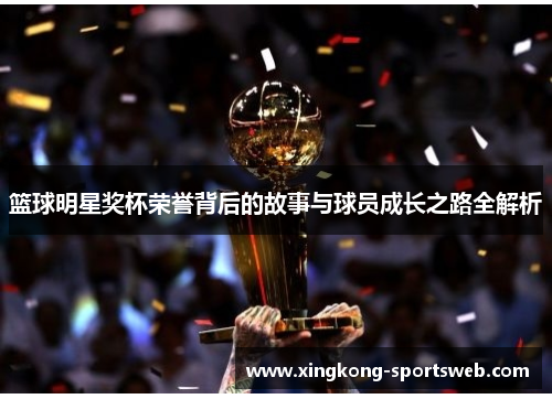 篮球明星奖杯荣誉背后的故事与球员成长之路全解析
