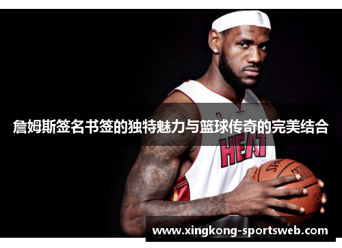 詹姆斯签名书签的独特魅力与篮球传奇的完美结合