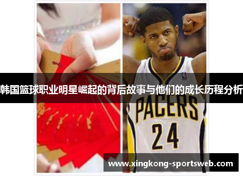 韩国篮球职业明星崛起的背后故事与他们的成长历程分析