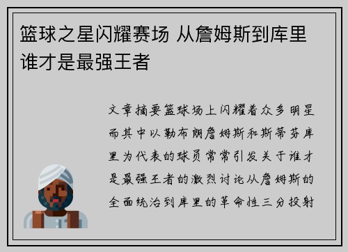 篮球之星闪耀赛场 从詹姆斯到库里 谁才是最强王者