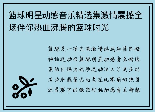 篮球明星动感音乐精选集激情震撼全场伴你热血沸腾的篮球时光