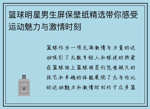 篮球明星男生屏保壁纸精选带你感受运动魅力与激情时刻
