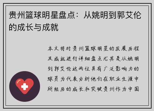 贵州篮球明星盘点：从姚明到郭艾伦的成长与成就